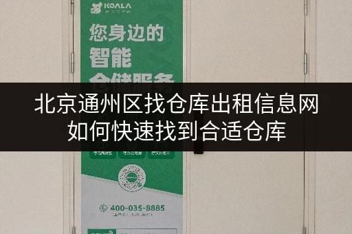 北京通州区找仓库出租信息网如何快速找到合适仓库