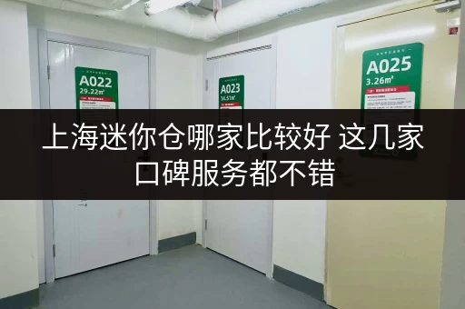 上海迷你仓哪家比较好 这几家口碑服务都不错
