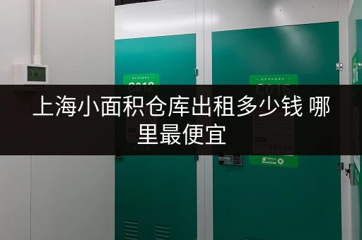 上海小面积仓库出租多少钱 哪里最便宜