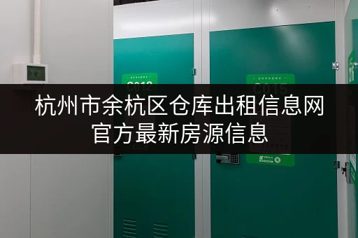 杭州市余杭区仓库出租信息网官方最新房源信息