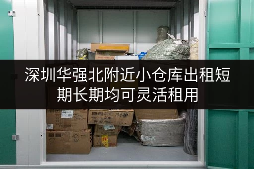 深圳华强北附近小仓库出租短期长期均可灵活租用