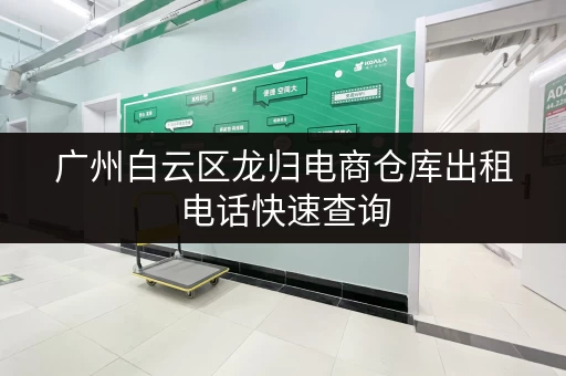 广州白云区龙归电商仓库出租电话快速查询