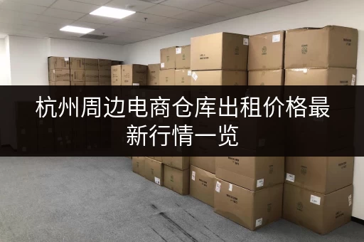 杭州周边电商仓库出租价格最新行情一览