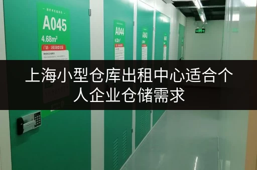 上海小型仓库出租中心适合个人企业仓储需求