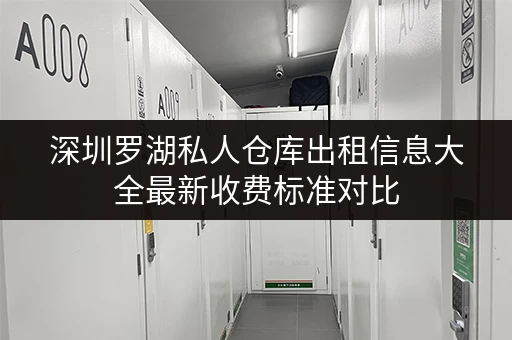 深圳罗湖私人仓库出租信息大全最新收费标准对比