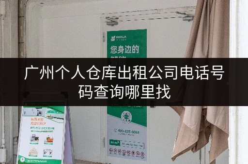 广州个人仓库出租公司电话号码查询哪里找
