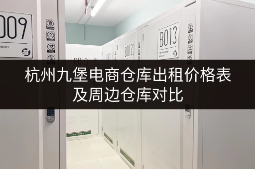 杭州九堡电商仓库出租价格表及周边仓库对比
