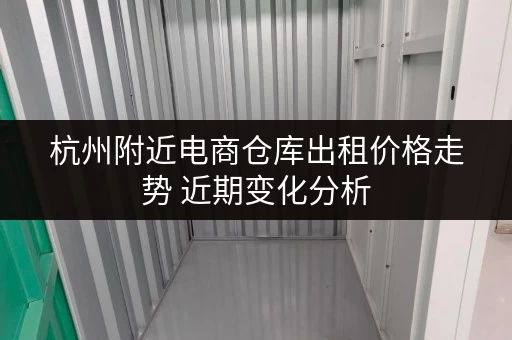 杭州附近电商仓库出租价格走势 近期变化分析