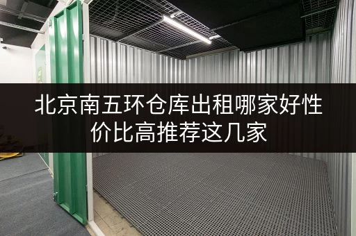 北京南五环仓库出租哪家好性价比高推荐这几家