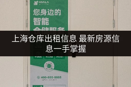 上海仓库出租信息 最新房源信息一手掌握