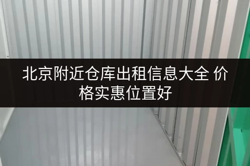 北京附近仓库出租信息大全 价格实惠位置好