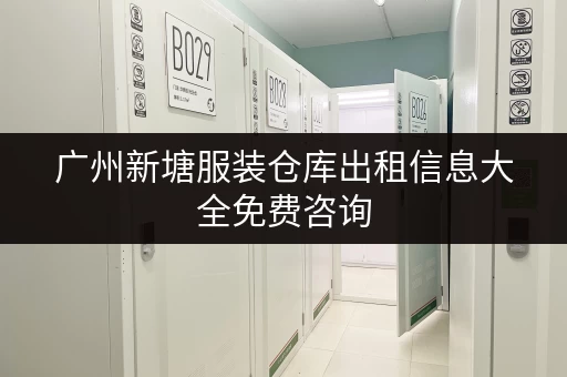 广州新塘服装仓库出租信息大全免费咨询
