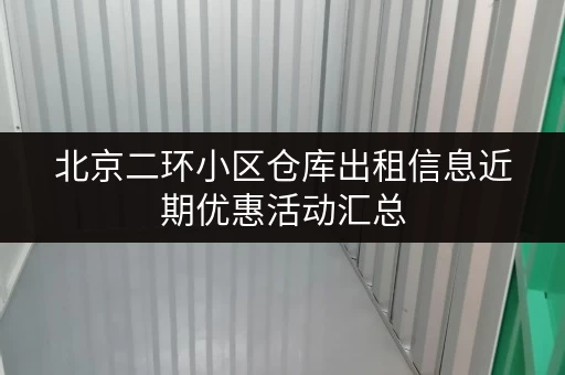 北京二环小区仓库出租信息近期优惠活动汇总