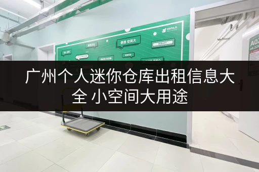 广州个人迷你仓库出租信息大全 小空间大用途