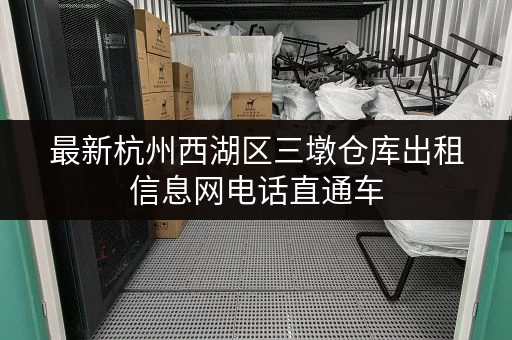 最新杭州西湖区三墩仓库出租信息网电话直通车