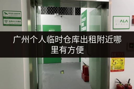 广州个人临时仓库出租附近哪里有方便