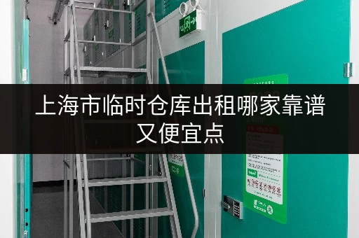上海市临时仓库出租哪家靠谱又便宜点