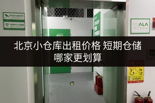 北京小仓库出租价格 短期仓储哪家更划算
