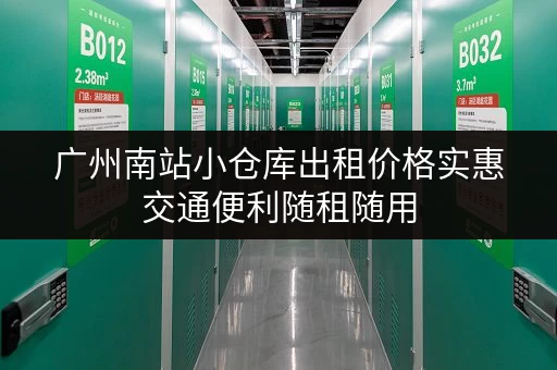 广州南站小仓库出租价格实惠交通便利随租随用