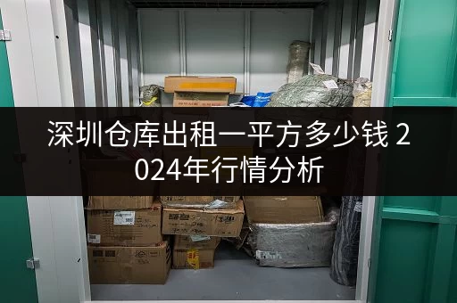 深圳仓库出租一平方多少钱 2024年行情分析