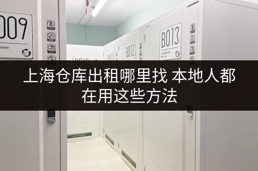 上海仓库出租哪里找 本地人都在用这些方法