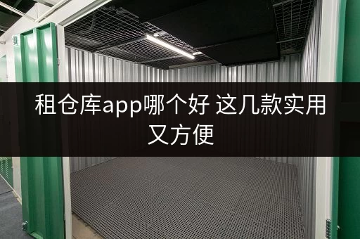 租仓库app哪个好 这几款实用又方便
