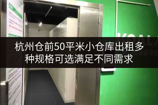 杭州仓前50平米小仓库出租多种规格可选满足不同需求