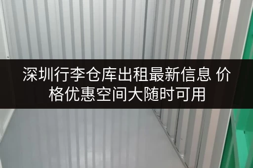深圳行李仓库出租最新信息 价格优惠空间大随时可用