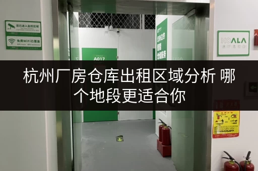 杭州厂房仓库出租区域分析 哪个地段更适合你