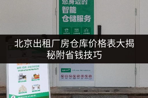 北京出租厂房仓库价格表大揭秘附省钱技巧