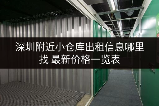 深圳附近小仓库出租信息哪里找 最新价格一览表