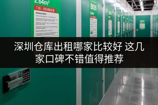 深圳仓库出租哪家比较好 这几家口碑不错值得推荐