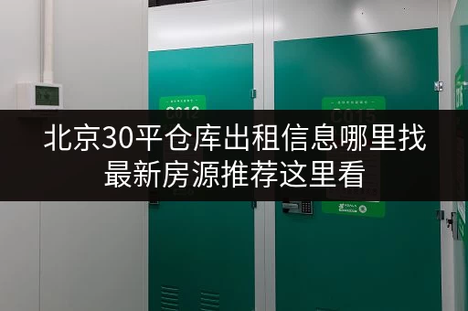 北京30平仓库出租信息哪里找最新房源推荐这里看