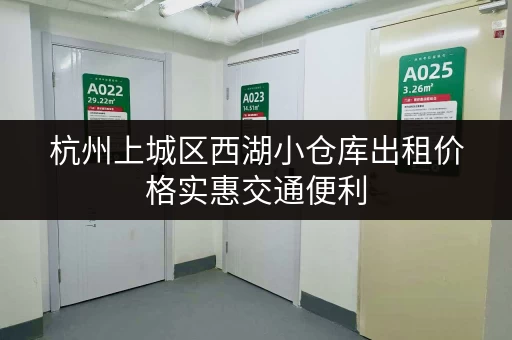 杭州上城区西湖小仓库出租价格实惠交通便利