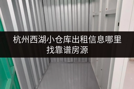 杭州西湖小仓库出租信息哪里找靠谱房源