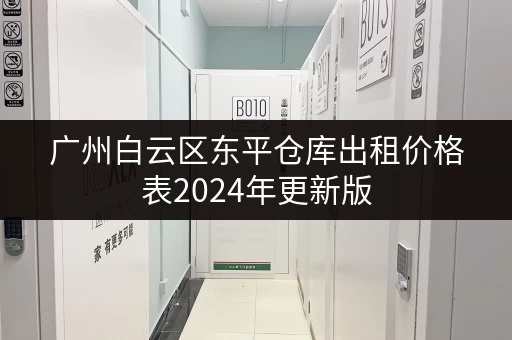 广州白云区东平仓库出租价格表2024年更新版
