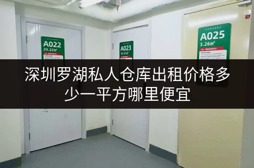 深圳罗湖私人仓库出租价格多少一平方哪里便宜