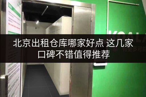 北京出租仓库哪家好点 这几家口碑不错值得推荐