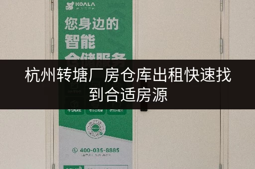 杭州转塘厂房仓库出租快速找到合适房源