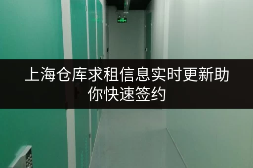 上海仓库求租信息实时更新助你快速签约