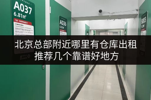 北京总部附近哪里有仓库出租 推荐几个靠谱好地方