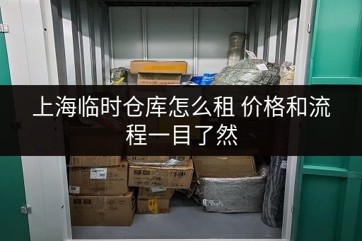 上海临时仓库怎么租 价格和流程一目了然