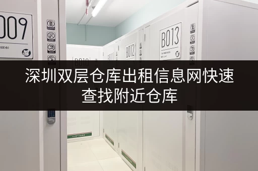 深圳双层仓库出租信息网快速查找附近仓库