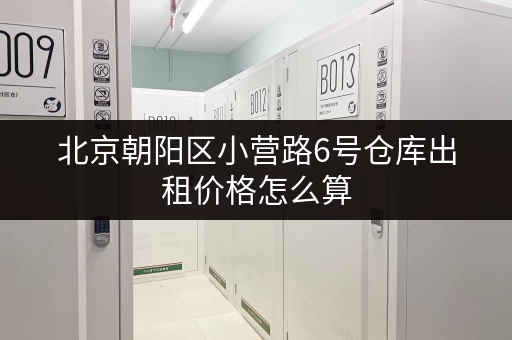 北京朝阳区小营路6号仓库出租价格怎么算