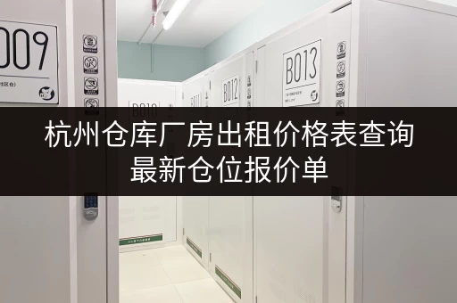 杭州仓库厂房出租价格表查询最新仓位报价单