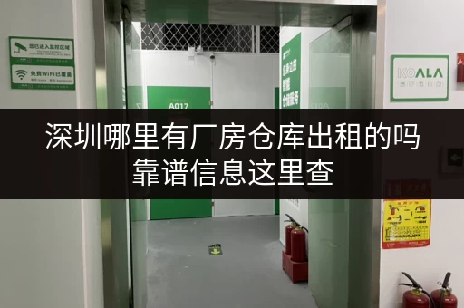 深圳哪里有厂房仓库出租的吗靠谱信息这里查