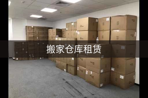 搬家仓库租赁，仓库搬东西一月多少钱