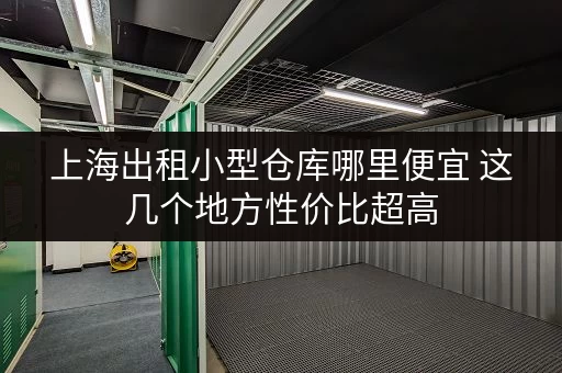 上海出租小型仓库哪里便宜 这几个地方性价比超高