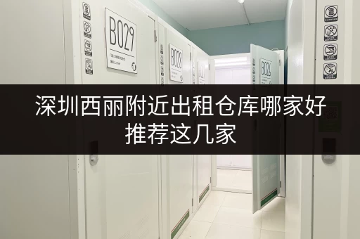 深圳西丽附近出租仓库哪家好推荐这几家