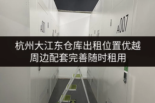 杭州大江东仓库出租位置优越周边配套完善随时租用